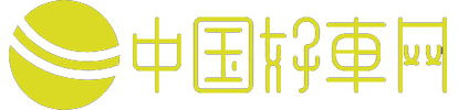 中国好车网